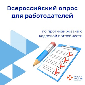 Всероссийский опрос для работодателей.