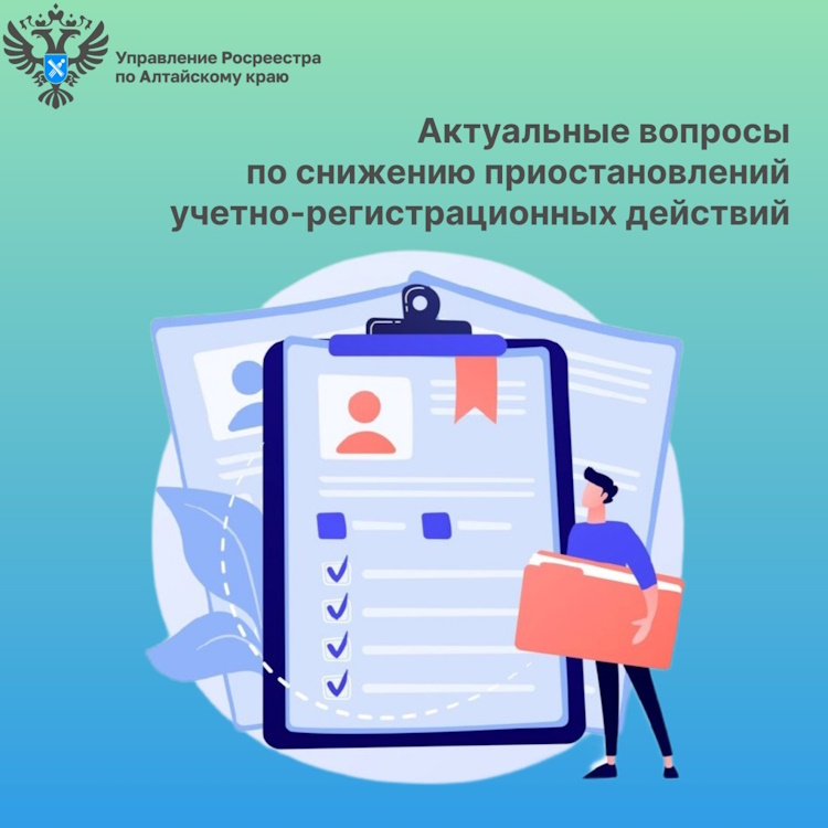 Актуальные вопросы, связанные со снижением приостановлений учетно-регистрационных действий.