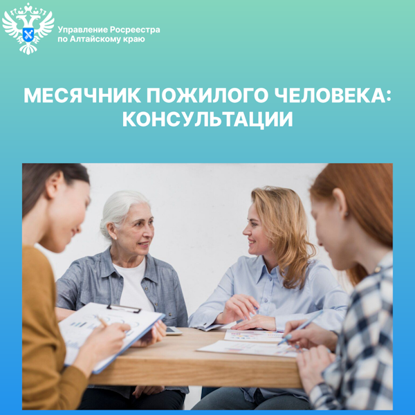 Управление Росреестра по Алтайскому краю осуществляет бесплатное личное консультирование граждан пожилого возраста.