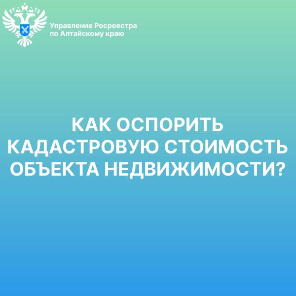 Как оспорить кадастровую стоимость объекта недвижимости?.