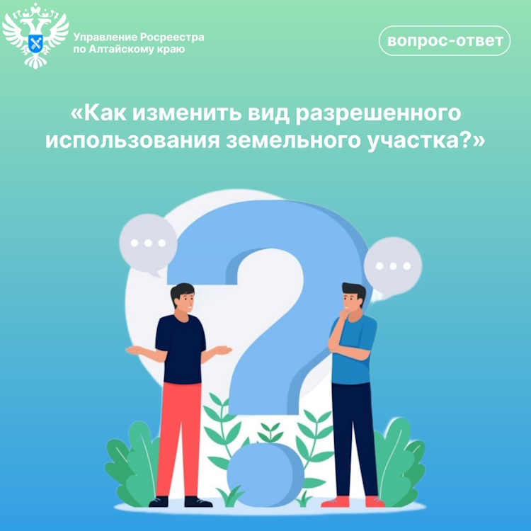 Как изменить вид разрешенного использования земельного участка?.