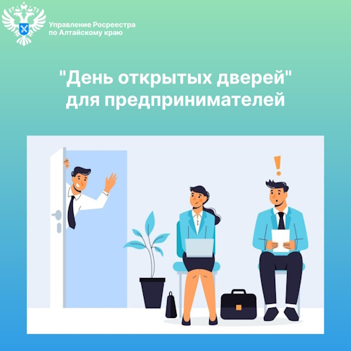 26 июня в крупных городах Алтайского края пройдёт «День открытых дверей» для предпринимателей.