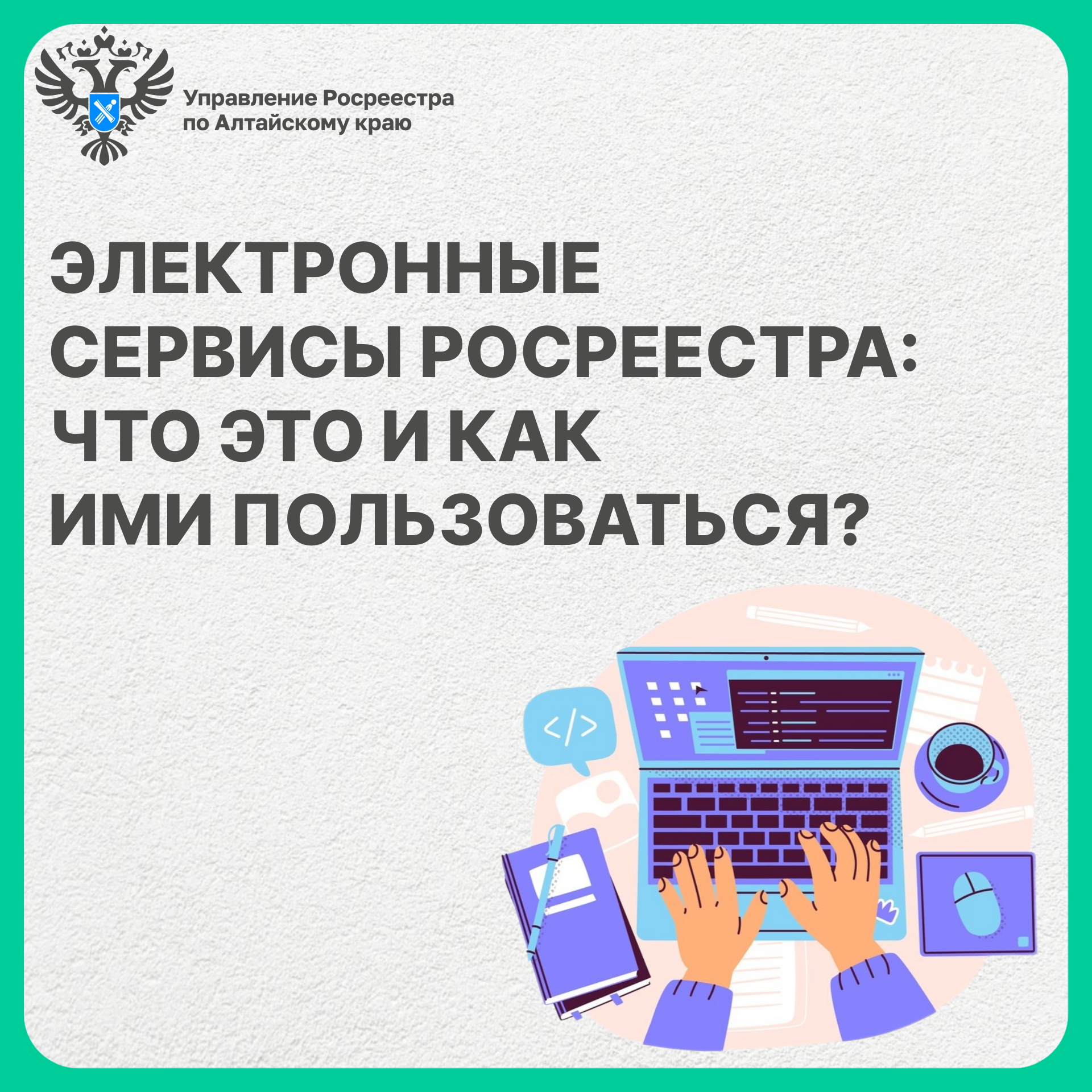 Электронные сервисы Росреестра - что это и как ими пользоваться.