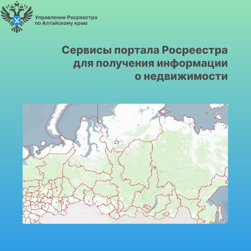 Сервисы портала Росреестра для получения информации о недвижимости.