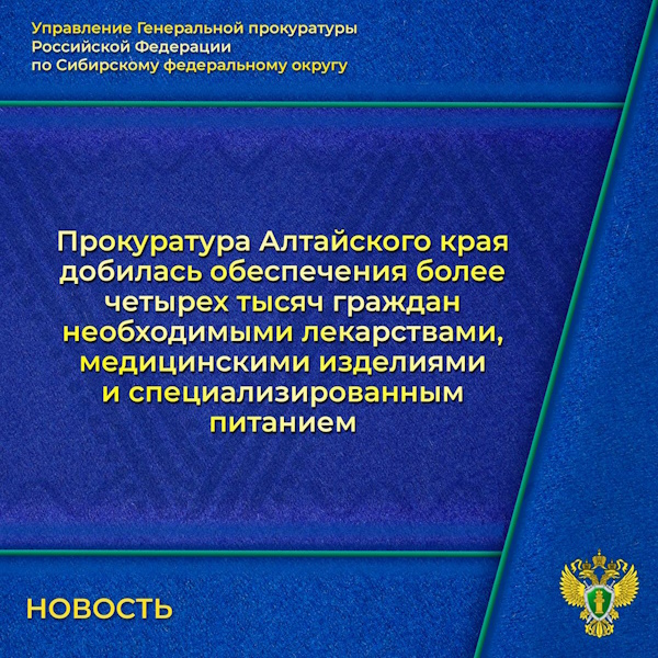 Прокуратура Алтайского края добилась своевременного обеспечения 4770 граждан лекарственными препаратами, медицинскими изделиями и специализированными продуктами лечебного питания.