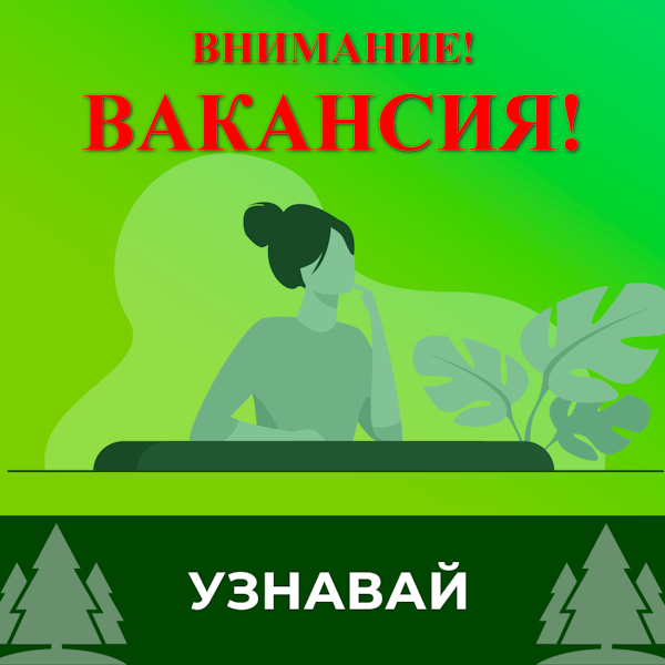 Информация о вакансиях.