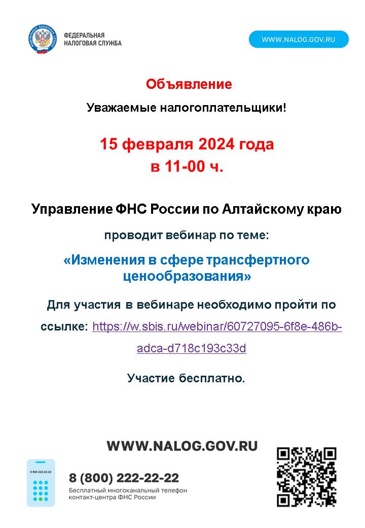 Управление ФНС России по Алтайскому краю  проводит вебинар по теме: «Изменения в сфере трансфертного ценообразования».