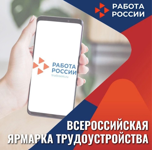 Федеральный этап Всероссийской ярмарки трудоустройства «Работа России. Время возможностей».