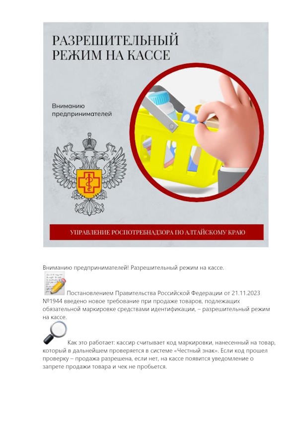 Информация о введении нового требования при продаже товаров, подлежащих обязательной маркировке средствами идентификации – разрешительный режим.