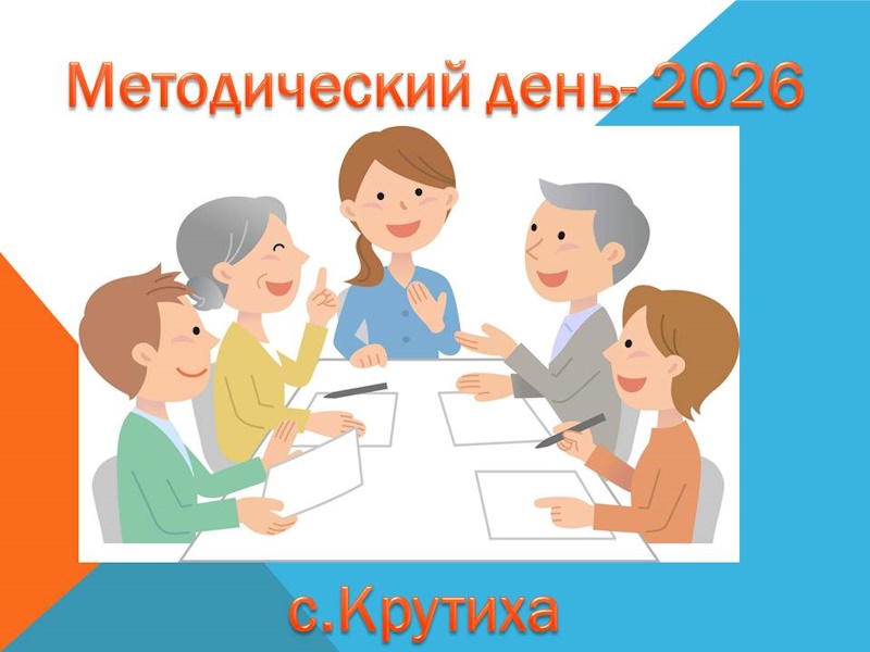 Методический день-2026.