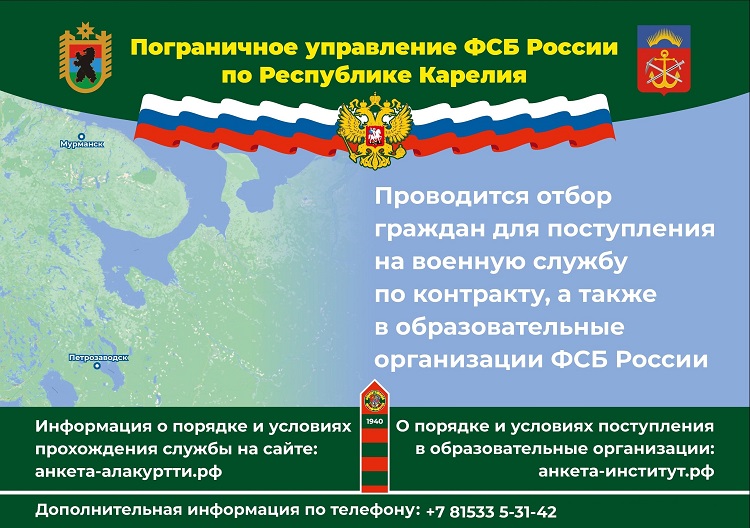 Пограничное управление ФСБ России по Республике Карелия проводит отбор граждан для поступления на военную службу по контракту, а также  в образовательные организации ФСБ России.