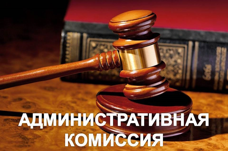 Административная комиссия информирует.