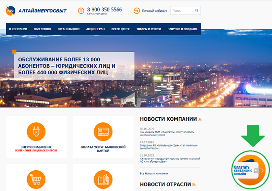 СБП ПОМОЖЕТ БЫСТРО ОПЛАТИТЬ ЭЛЕКТРОЭНЕРГИЮ  И ЖК-УСЛУГИ НА САЙТЕ «АЛТАЙЭНЕРГОСБЫТ».
