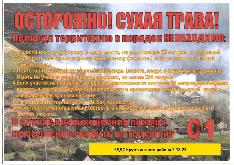 Осторожно-пал растительности!.