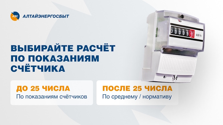 «АЛТАЙЭНЕРГОСБЫТ» РЕКОМЕНДУЕТ ПЕРЕДАТЬ ПОКАЗАНИЯ СЧЁТЧИКА  НЕ ПОЗДНЕЕ 25 НОЯБРЯ.