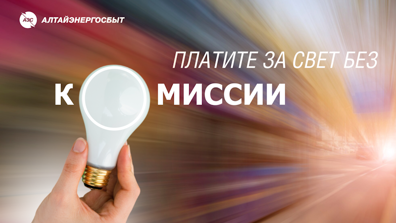 ОПЛАТИТЬ ЭЛЕКТРОЭНЕРГИЮ В ЛИЧНОМ КАБИНЕТЕ КЛИЕНТА «АЛТАЙЭНЕРГОСБЫТ» СТАЛО ЕЩЁ ПРОЩЕ.