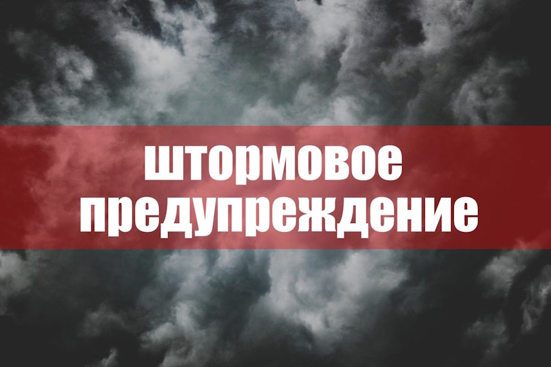 Экстренное предупреждение об угрозе чрезвычайной ситуации 29-30 апреля 2025 года.