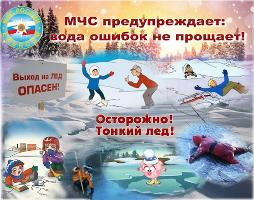 Осторожно! Тонкий лед!.