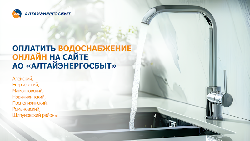 «АЛТАЙЭНЕРГОСБЫТ» РАСШИРИЛ ГЕОГРАФИЮ  ПАРТНЁРСТВА В ЖКХ ЕЩЁ НА 7 РАЙОНОВ.