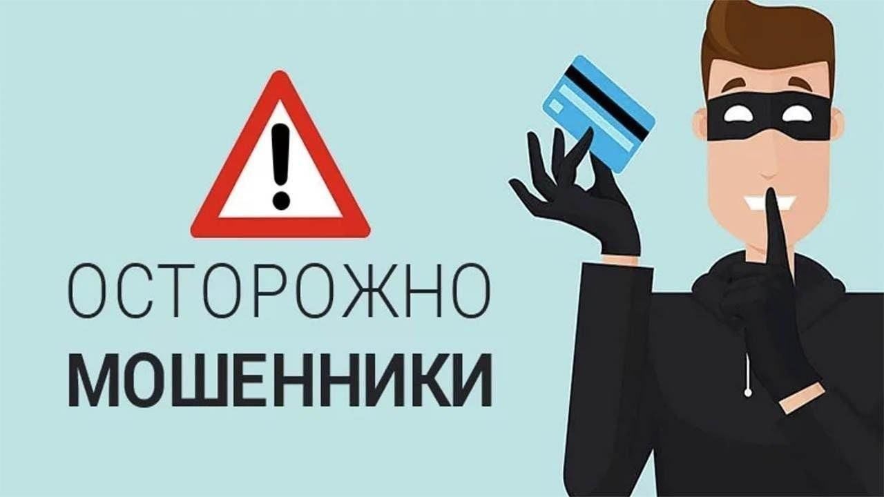 Мошенники не дремлют, будте бдительны!.