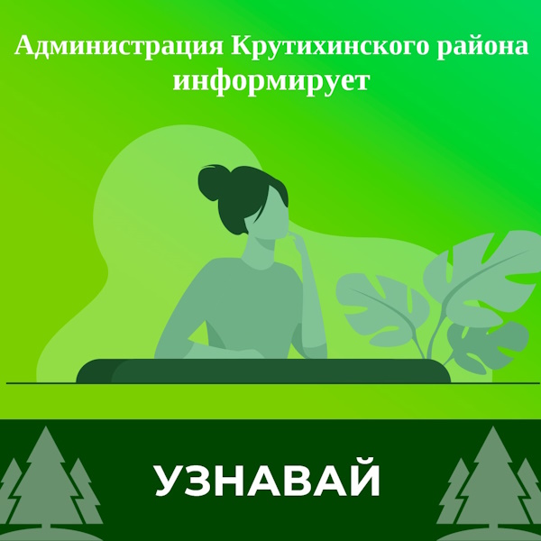 Административная комиссия  при Администрации Крутихинского района  доводит до сведения граждан.