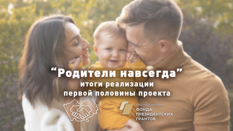 Мирятся ли разведённые родители?  Промежуточные итоги работы социального проекта &quot;Родители навсегда&quot;.