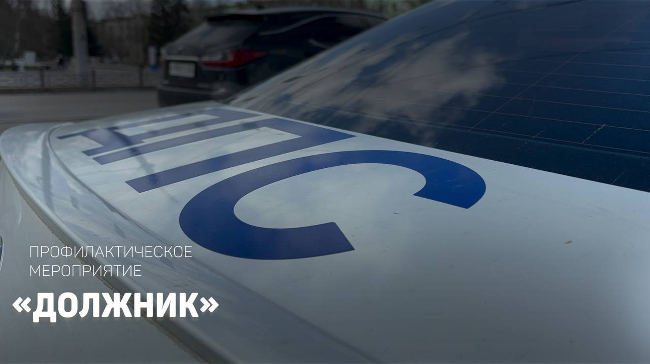 В период с 19 по 23 мая 2025 года на территории обслуживания пройдет операция «Должник».