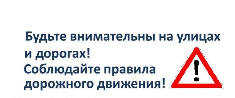 Уважаемые участники дорожного движения, будьте осторожны на дорогах!.