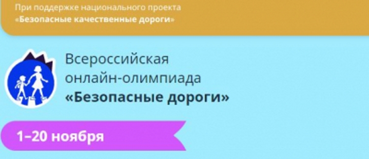 Стартовала Всероссийская онлайн-олимпиада по ПДД «Безопасные дороги».