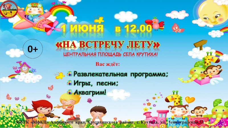 &quot;На встречу лету&quot;.