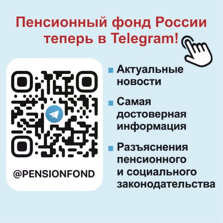 Пенсионный фонд России теперь в Telegramm.