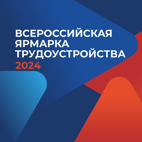 Всероссийская ярмарка трудоустройства. Всероссийская ярмарка трудоустройства.