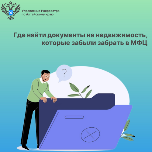 Где найти документы на недвижимость, которые забыли забрать в МФЦ. Где найти документы на недвижимость, которые забыли забрать в МФЦ.