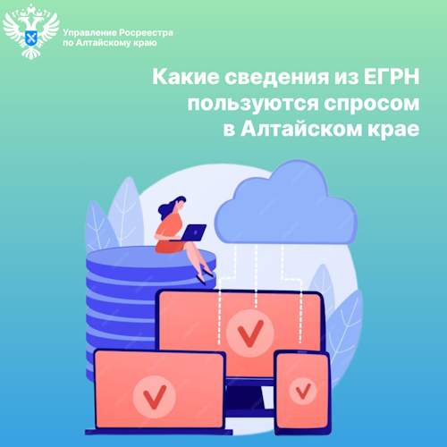 Какие сведения из ЕГРН пользуются спросом в Алтайском крае. Какие сведения из ЕГРН пользуются спросом в Алтайском крае.