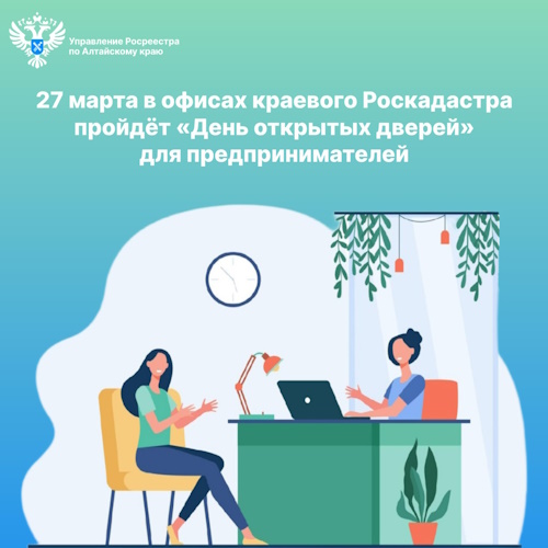 27 марта в офисах краевого Роскадастра пройдёт «День открытых дверей» для предпринимателей. 27 марта в офисах краевого Роскадастра пройдёт «День открытых дверей» для предпринимателей.