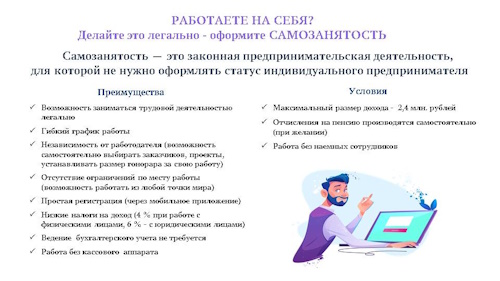 РАБОТАЕТЕ НА СЕБЯ? Делайте это легально - оформите САМОЗАНЯТОСТЬ. РАБОТАЕТЕ НА СЕБЯ? Делайте это легально - оформите САМОЗАНЯТОСТЬ.