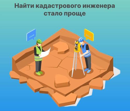 Найти кадастрового инженера стало проще. Найти кадастрового инженера стало проще.