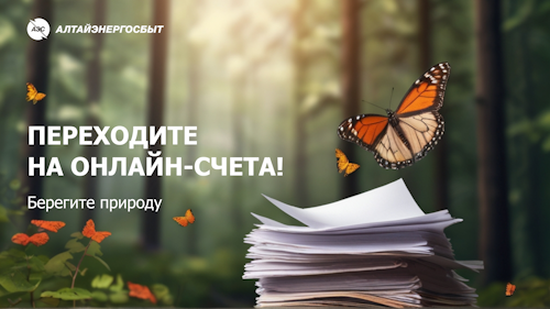 КЛИЕНТЫ «АЛТАЙЭНЕРГОСБЫТ» БЛАГОДАРЯ ОНЛАЙН-СЧЕТАМ СПАСАЮТ СОТНИ ДЕРЕВЬЕВ. КЛИЕНТЫ «АЛТАЙЭНЕРГОСБЫТ» БЛАГОДАРЯ ОНЛАЙН-СЧЕТАМ СПАСАЮТ СОТНИ ДЕРЕВЬЕВ.