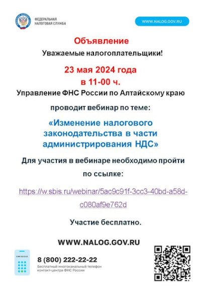 Управление ФНС России по Алтайскому краю проводит вебинар по теме: «Изменение налогового законодательства в части администрирования НДС». Управление ФНС России по Алтайскому краю проводит вебинар по теме: «Изменение налогового законодательства в части администрирования НДС».