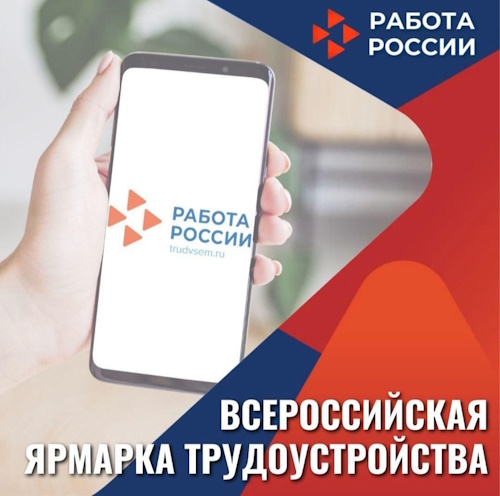 Федеральный этап Всероссийской ярмарки трудоустройства «Работа России. Время возможностей». Федеральный этап Всероссийской ярмарки трудоустройства «Работа России. Время возможностей».