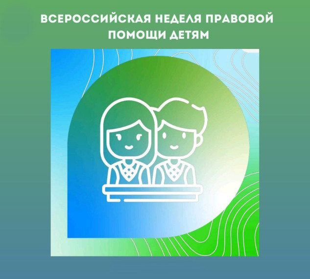 Неделя правовой помощи. Неделя правовой помощи.