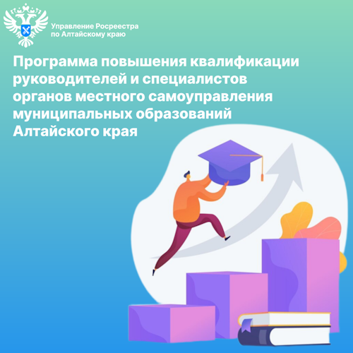 Об участии Алтайского Росреестра в программе повышения квалификации руководителей и специалистов органов местного самоуправления муниципальных образований Алтайского края. Об участии Алтайского Росреестра в программе повышения квалификации руководителей и специалистов органов местного самоуправления муниципальных образований Алтайского края.