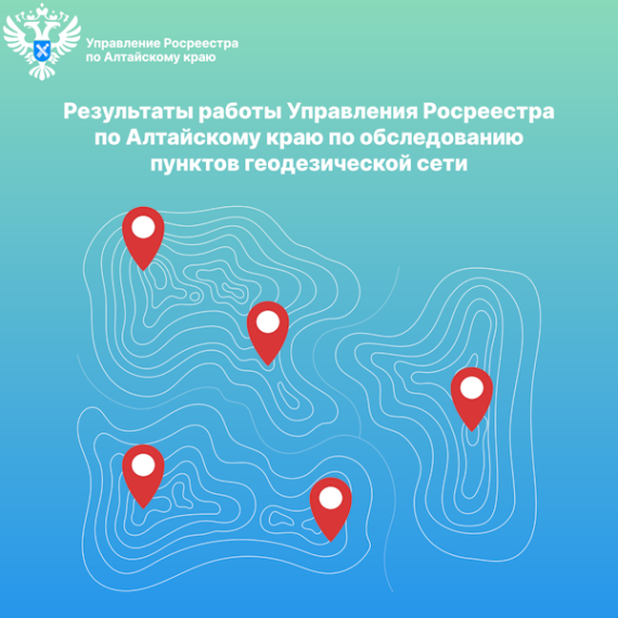 О результатах работы Управления Росреестра по Алтайскому краю по обследованию пунктов геодезической сети, расположенных на территории региона. О результатах работы Управления Росреестра по Алтайскому краю по обследованию пунктов геодезической сети, расположенных на территории региона.