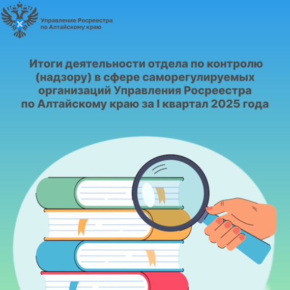 Итоги деятельности отдела по контролю (надзору) в сфере саморегулируемых организаций Управления Росреестра по Алтайскому краю за I квартал 2025 года. Итоги деятельности отдела по контролю (надзору) в сфере саморегулируемых организаций Управления Росреестра по Алтайскому краю за I квартал 2025 года.