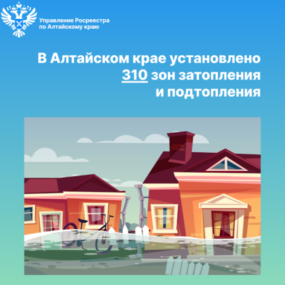 В Алтайском крае установлено 310 зон затопления и подтопления. В Алтайском крае установлено 310 зон затопления и подтопления.