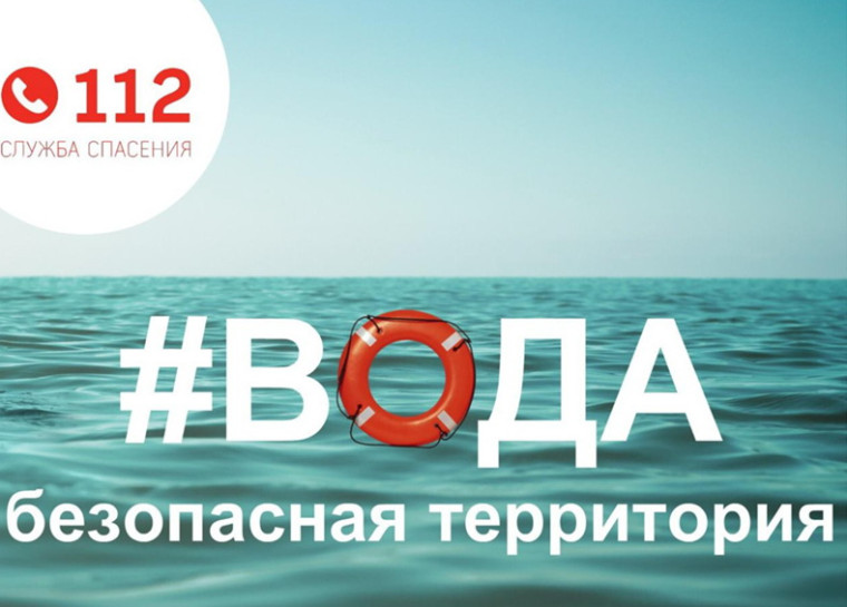 Вода - безопасная территория. Вода - безопасная территория.