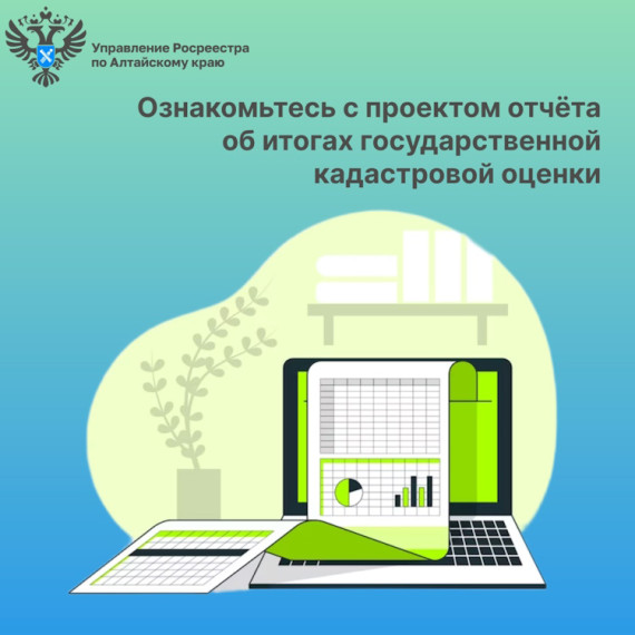 Напоминаем о возможности ознакомления с проектом отчета об итогах государственной кадастровой оценки. Напоминаем о возможности ознакомления с проектом отчета об итогах государственной кадастровой оценки.