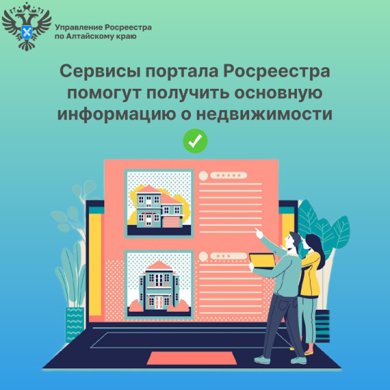 Сервисы портала Росреестра помогут получить основную информацию о недвижимости. Сервисы портала Росреестра помогут получить основную информацию о недвижимости.