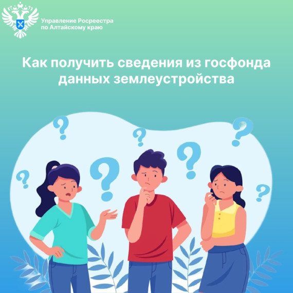 Как получить сведения из госфонда данных землеустройства. Как получить сведения из госфонда данных землеустройства.